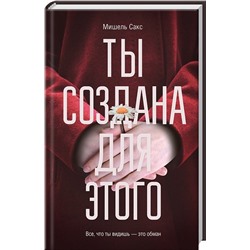 Мишель Сакс: Ты создана для этого