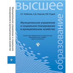 Кобилев, Кирнев, Рудой: Муниципальное управление и социальное планирование в муниципальном хозяйстве. Учебное пособие