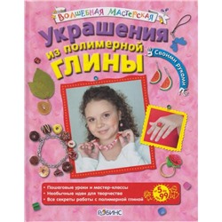 Украшения из полимерной глины