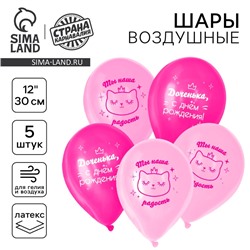 Воздушный шар латексный 12" «С днём рождения», для дочки, 5 шт.