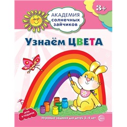 Узнаём цвета. Развивающие задания и игра для детей 3-4 лет. ФГОС ДО