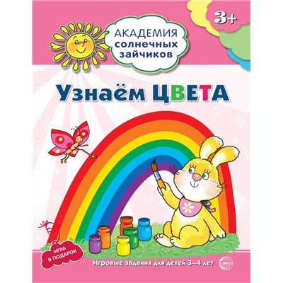 Узнаём цвета. Развивающие задания и игра для детей 3-4 лет. ФГОС ДО