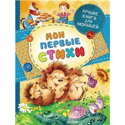 Мои первые стихи. Лучшие книги для малышей