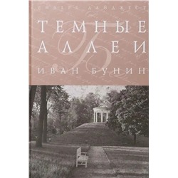 Темные аллеи. Бунин Иван Алексеевич