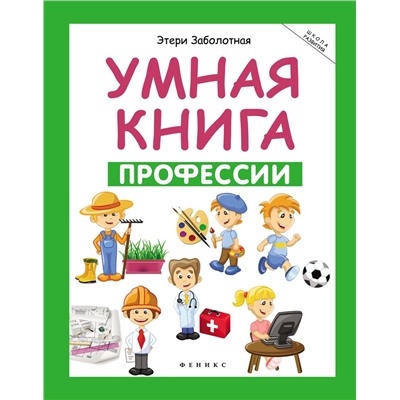 Умная книга: профессии (-27093-6)