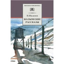 ШБ Шаламов В. Колымские рассказы