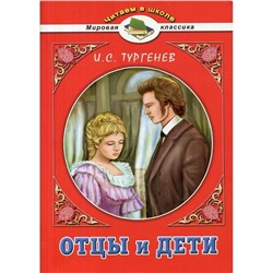 Иван Тургенев: Отцы и дети