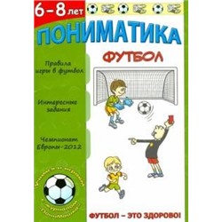 Пониматика. Футбол - это здорово. Для детей 6-8 лет