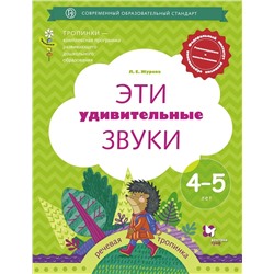 Эти удивительные звуки. Рабочая тетрадь 4-5лет 2018г