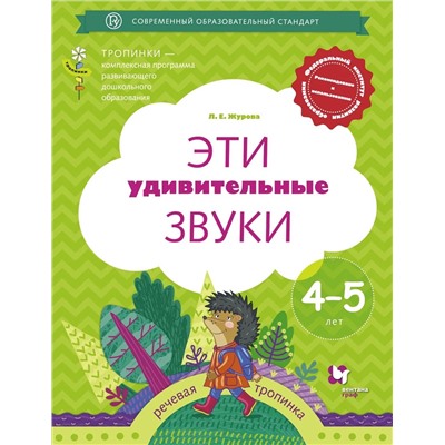 Эти удивительные звуки. Рабочая тетрадь 4-5лет 2018г