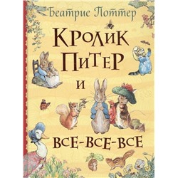 Кролик Питер и все-все-все