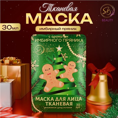 Новый год. Маска для лица тканевая, новогодняя, с ароматом имбирного пряника