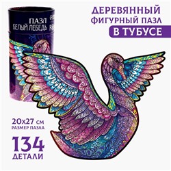 Пазлы деревянные фигурные «‎Белый лебедь»‎, 134 элемента