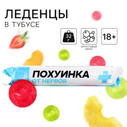 Леденцы в тубусе «Пофигинка», вкус: мульти, 32 г.