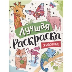 Лучшая раскраска! Животные