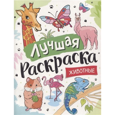 Лучшая раскраска! Животные