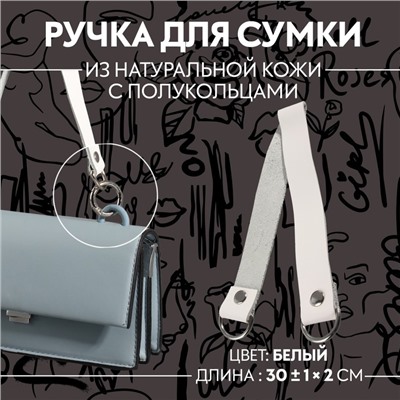 Ручка для сумки, 30 ± 1 × 2 см, цвет белый