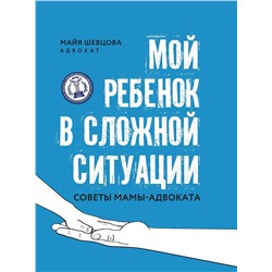 Майя Шевцова: Мой ребенок в сложной ситуации. Советы мамы-адвоката