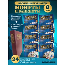 W0528  Комплект Монеты и банкноты из 8 ми журналов + папка