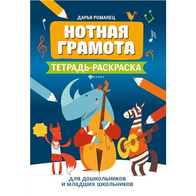 Дарья Романец: Нотная грамота. Тетрадь-раскраска для дошкольников и младших школьников (-32285-7)