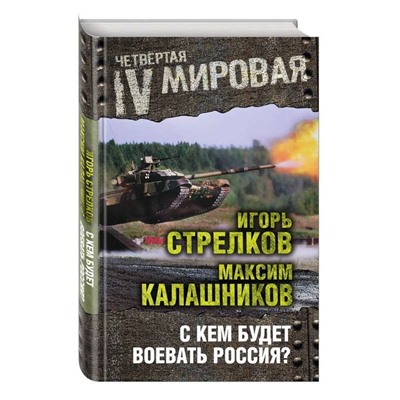 С кем будет воевать Россия?