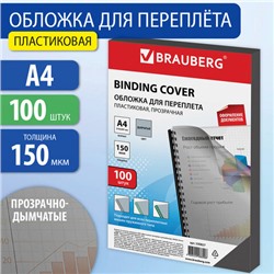 Обложки пластиковые для переплета, А4, КОМПЛЕКТ 100 шт., 150 мкм, прозрачно-дымчатые, BRAUBERG, 530827