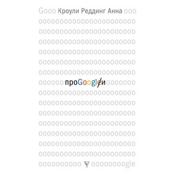 Реддинг Кроули: Про GOOGLE