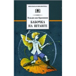 Уценка. Владислав Крапивин: Бабочка на штанге