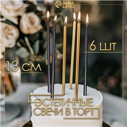 Свечи в торт "Ройс", 6 шт, высокие, 13 см, чёрные и золотые