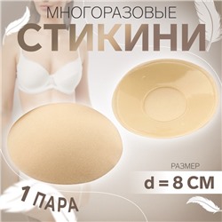 Стикини многоразовые, d = 8 см, цвет бежевый