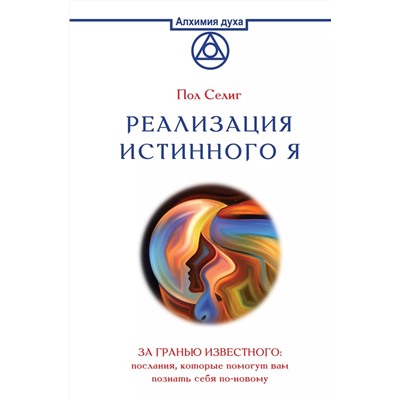 Уценка. Реализация Истинного Я. За гранью известного: послания, которые помогут вам познать себя по-новому