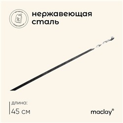 Шампур Maclay, прямой, толщина 1.5 мм, 45×1 см