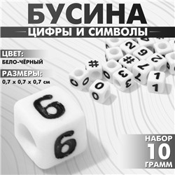 Бусина из акрила «Цифры и символы» МИКС, кубик 7×7 мм, (набор 10 г), цвет бело-чёрный