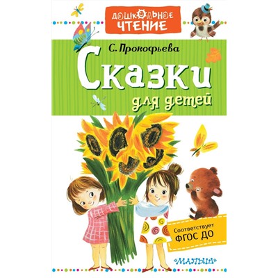 Сказки для детей