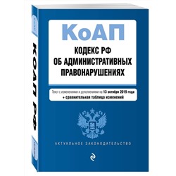 Кодекс Российской Федерации об административных правонарушениях. Текст с изм. и доп. на 13 окт 2019