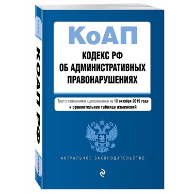 Кодекс Российской Федерации об административных правонарушениях. Текст с изм. и доп. на 13 окт 2019