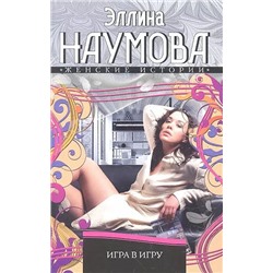 Эллина Наумова: Игра в игру