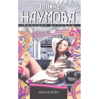 Эллина Наумова: Игра в игру