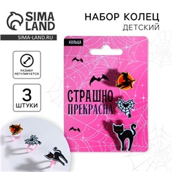 Кольцо детское на Хэллоуин «Страшно прекрасная», 3 шт., безразмерное.