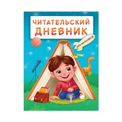 ЧИТАТЕЛЬСКИЙ ДНЕВНИК эконом. ДЛЯ МАЛЬЧИКОВ. МАЛЬЧИК В ПАЛАТКЕ