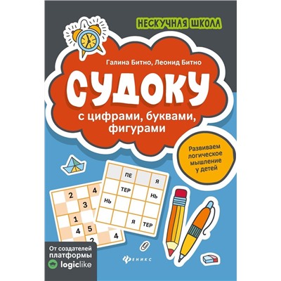 Битно, Битно: Судоку с цифрами, буквами, фигурами (-36351-5)