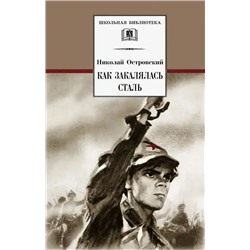 Уценка. Николай Островский: Как закалялась сталь