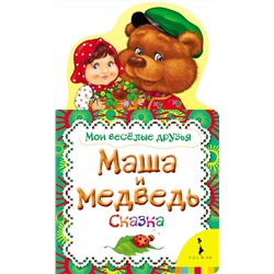 Маша и медведь. Сказка