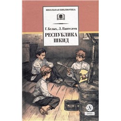 Уценка. ШБ Белых,Пантелеев. Республика ШКИД (худ. Панин)