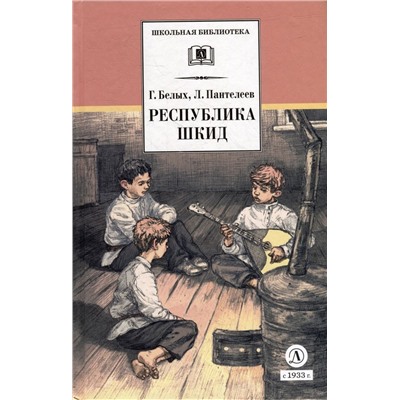 Уценка. ШБ Белых,Пантелеев. Республика ШКИД (худ. Панин)