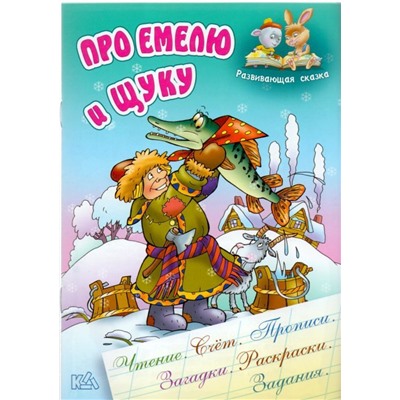 РАЗВИВАЮЩАЯ СКАЗКА.(А5).ПРО ЕМЕЛЮ И ЩУКУ Чтение, счет, прописи, загадки, раскраски, задания