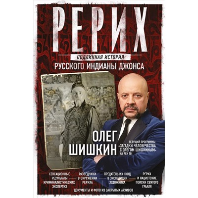 Рерих. Подлинная история русского Индианы Джонса