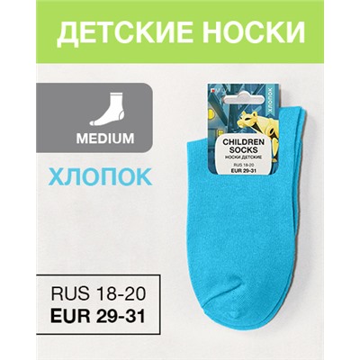 Носки детские Хлопок, RUS 18-20/EUR 29-31, Medium, бирюзовые