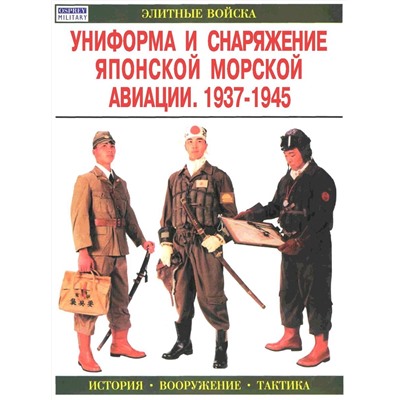 Униформа и снаряжение японской морской авиации. 1937-1945