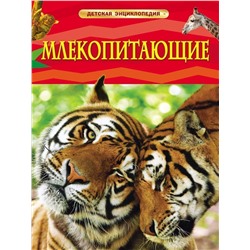 Млекопитающие. Детская энциклопедия